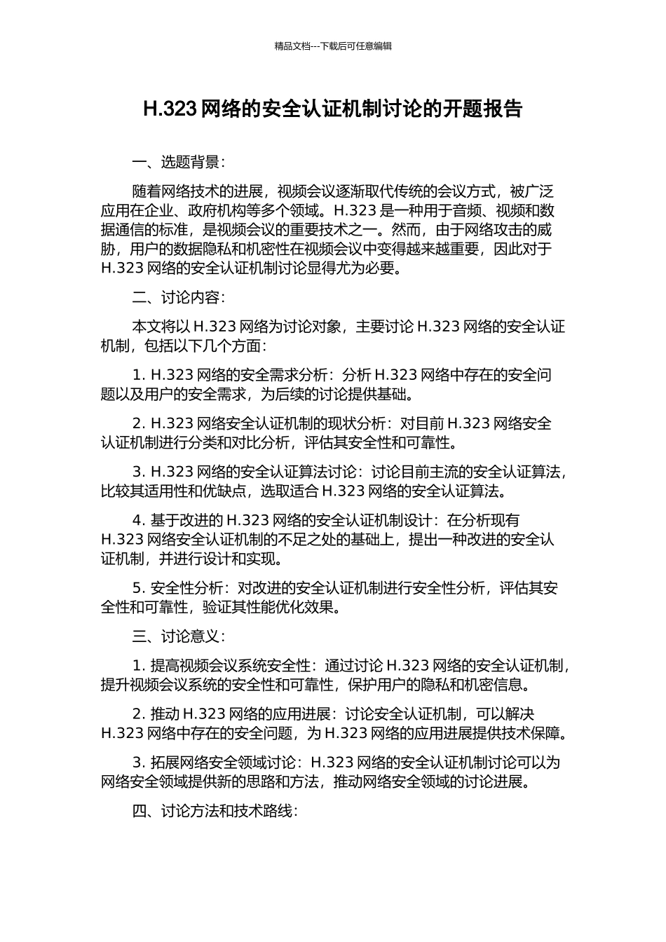 H.323网络的安全认证机制研究的开题报告_第1页