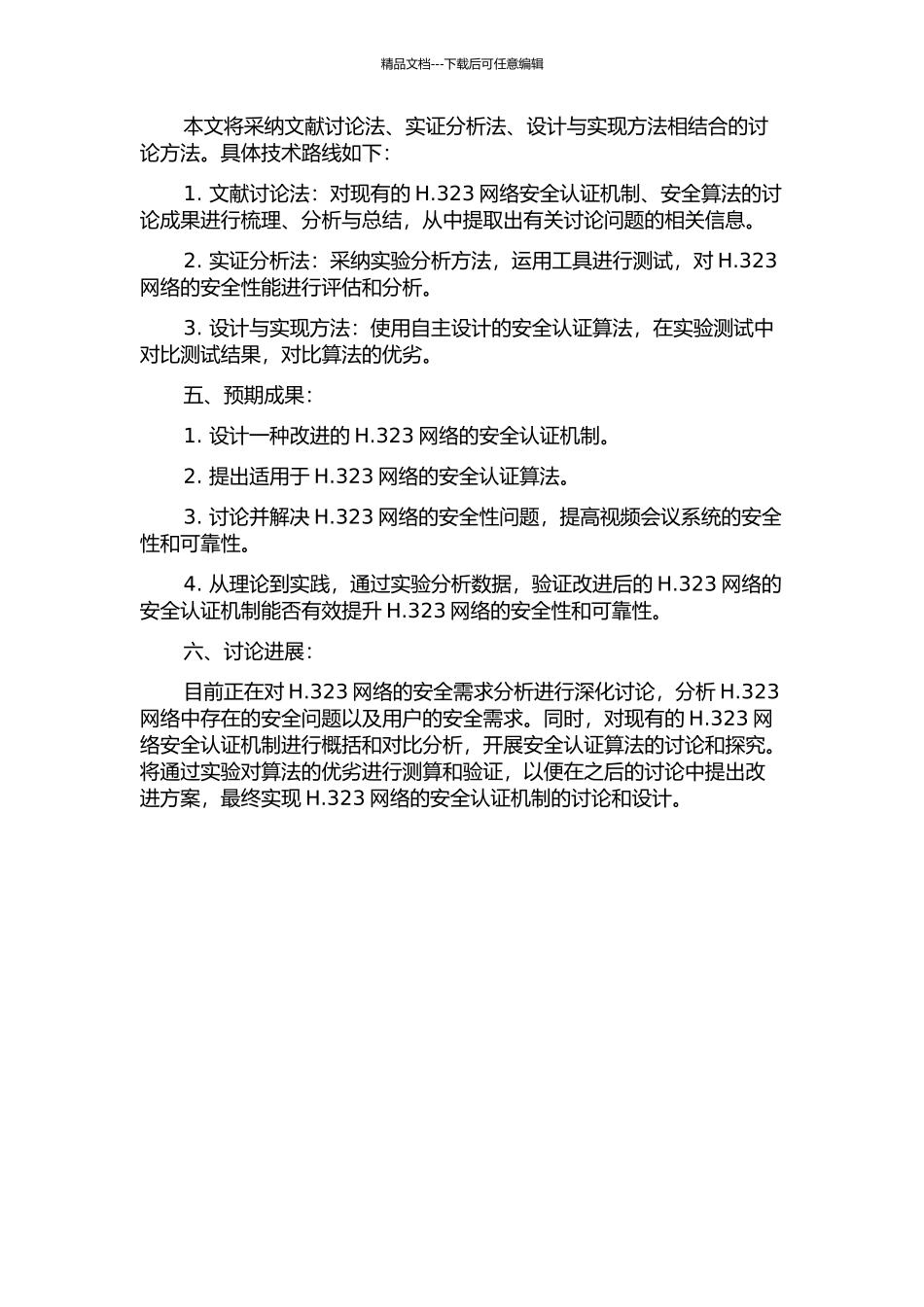 H.323网络的安全认证机制研究的开题报告_第2页