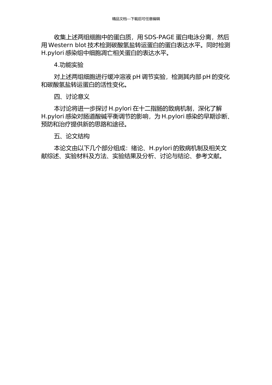 H.pylori对人十二指肠粘膜上皮细胞碳酸氢盐转运蛋白的影响的开题报告_第2页
