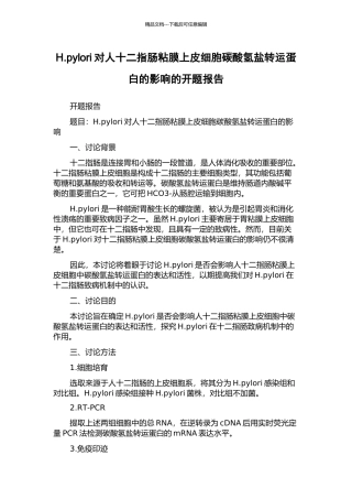 H.pylori对人十二指肠粘膜上皮细胞碳酸氢盐转运蛋白的影响的开题报告