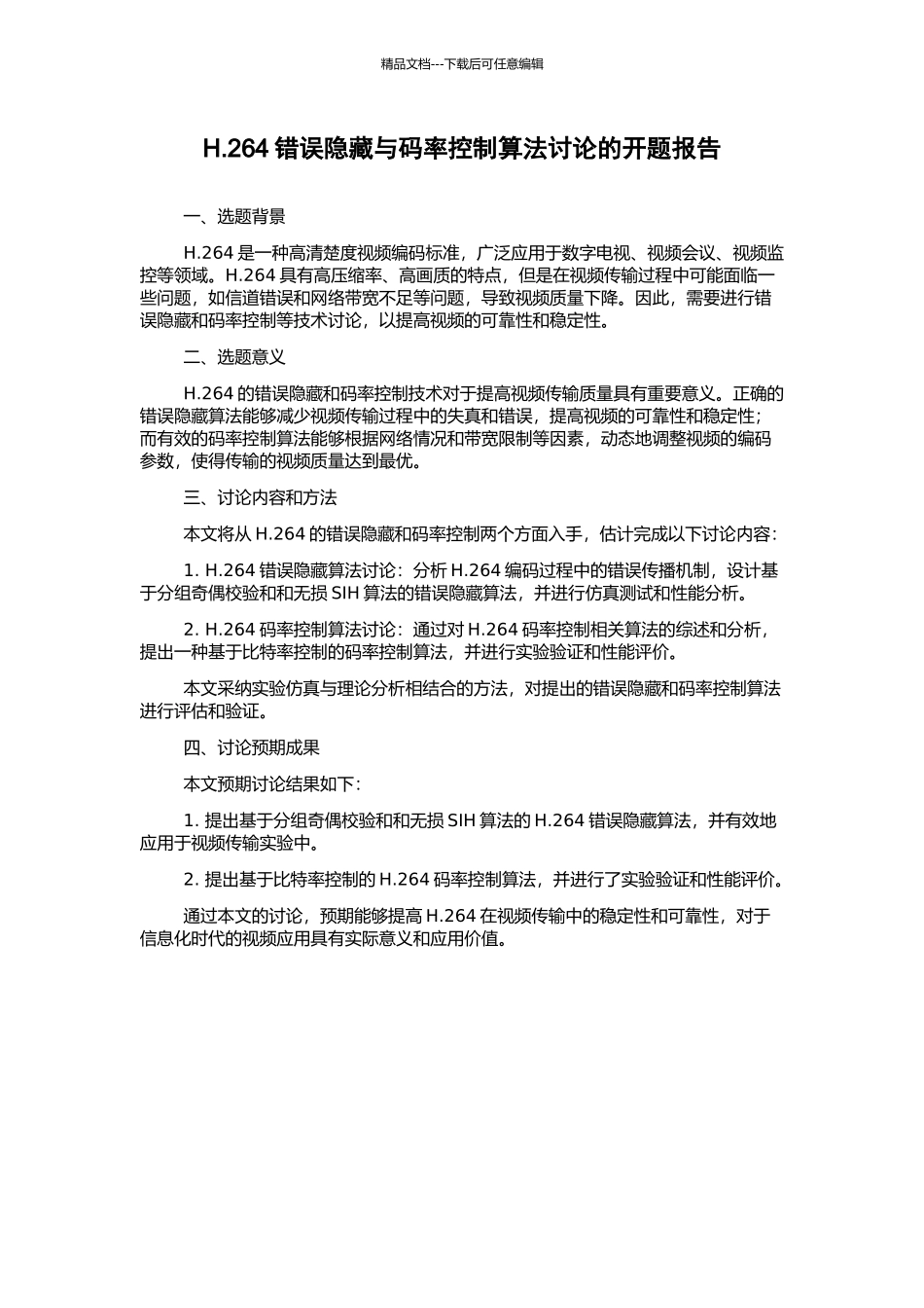 H.264错误隐藏与码率控制算法研究的开题报告_第1页