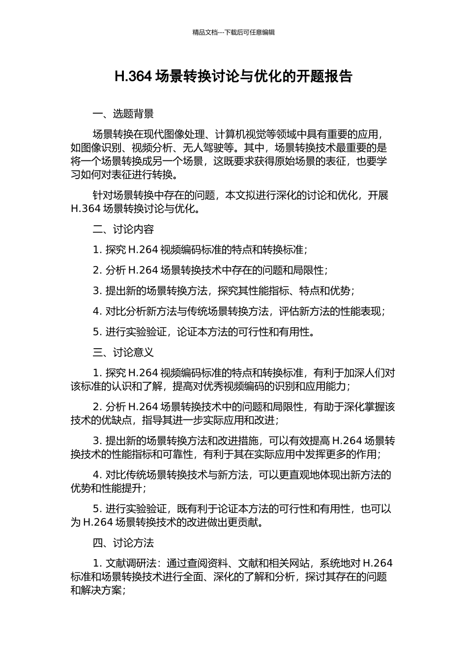 H.364场景转换研究与优化的开题报告_第1页