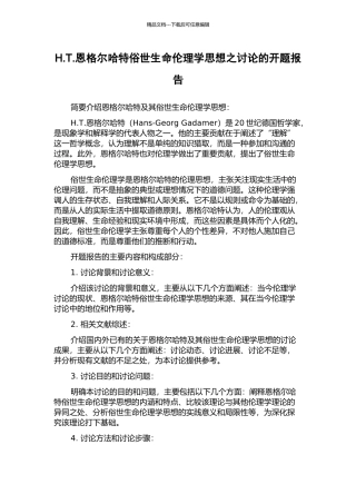 H.T.恩格尔哈特俗世生命伦理学思想之研究的开题报告