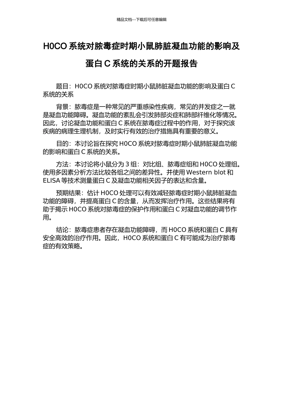 H0CO系统对脓毒症时期小鼠肺脏凝血功能的影响及蛋白C系统的关系的开题报告_第1页
