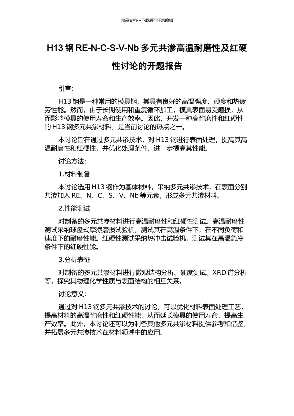 H13钢RE-N-C-S-V-Nb多元共渗高温耐磨性及红硬性研究的开题报告_第1页