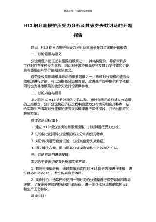 H13钢分流模挤压受力分析及其疲劳失效研究的开题报告