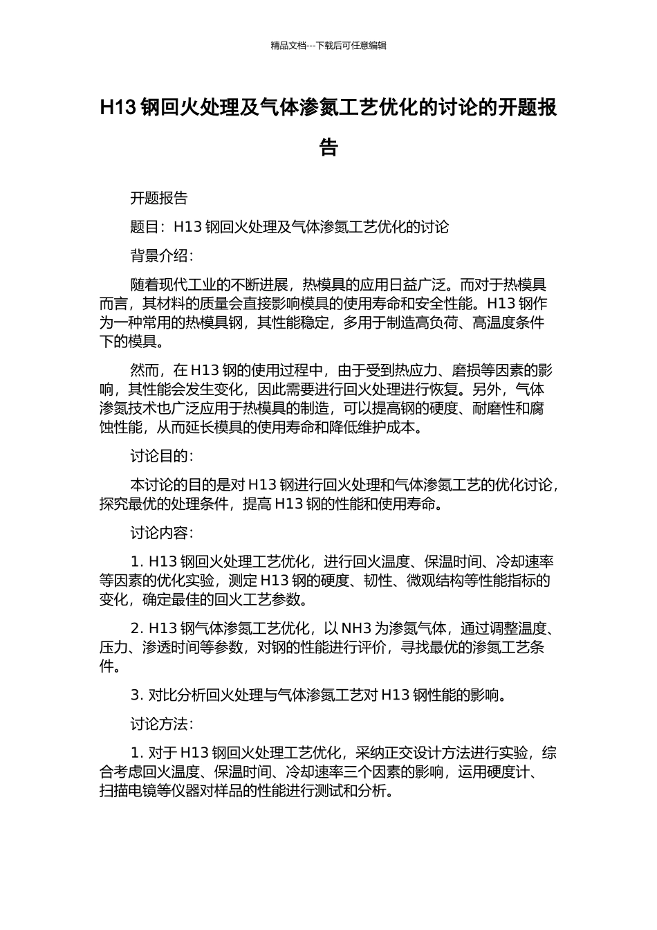 H13钢回火处理及气体渗氮工艺优化的研究的开题报告_第1页