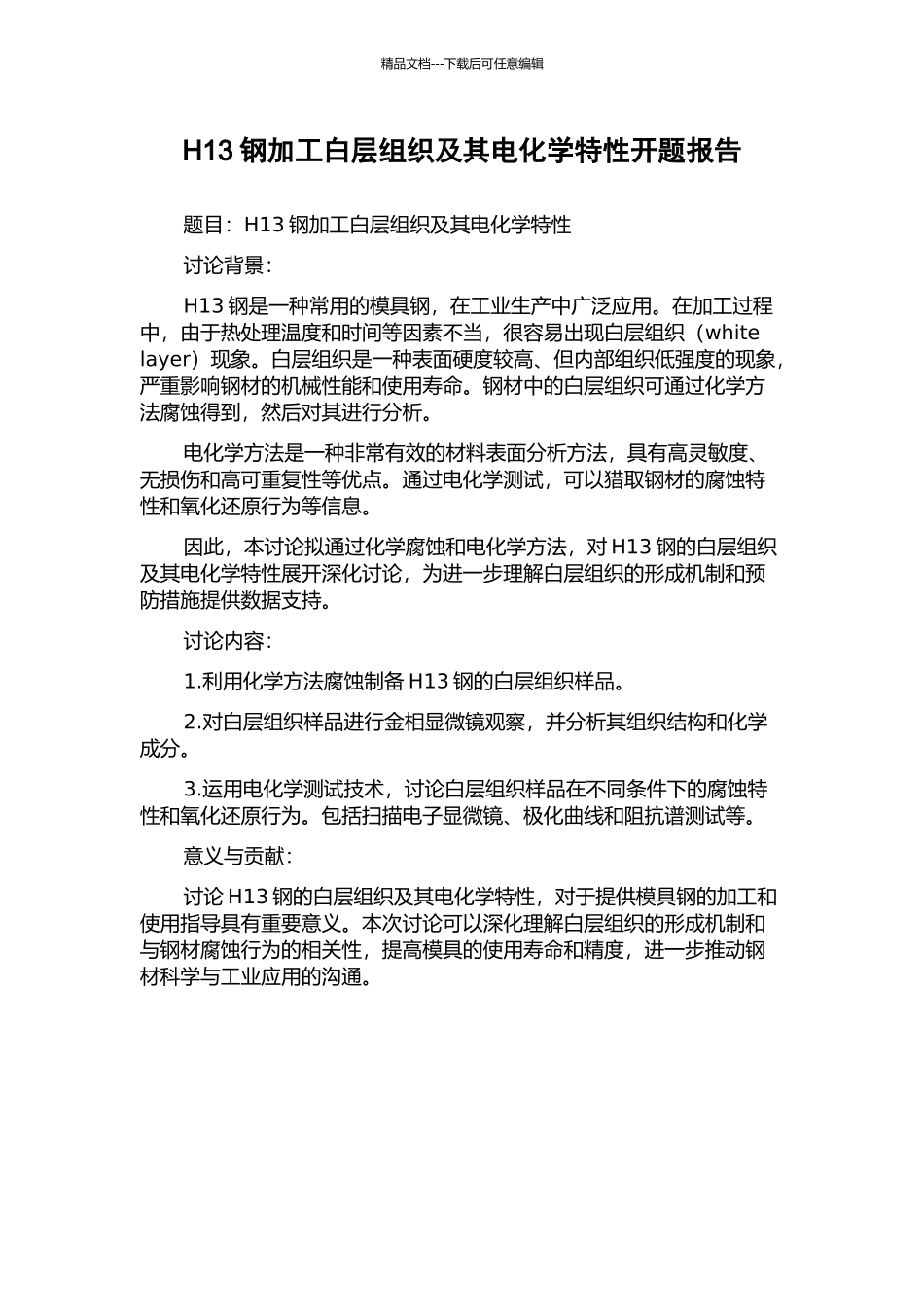 H13钢加工白层组织及其电化学特性开题报告_第1页