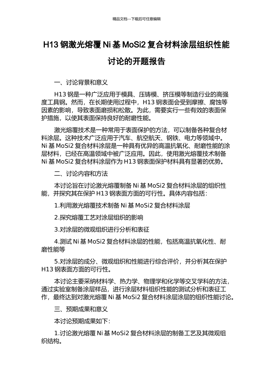 H13钢激光熔覆Ni基MoSi2复合材料涂层组织性能研究的开题报告_第1页