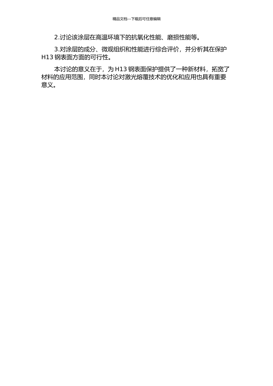 H13钢激光熔覆Ni基MoSi2复合材料涂层组织性能研究的开题报告_第2页
