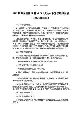 H13钢激光熔覆Ni基MoSi2复合材料涂层组织性能研究的开题报告
