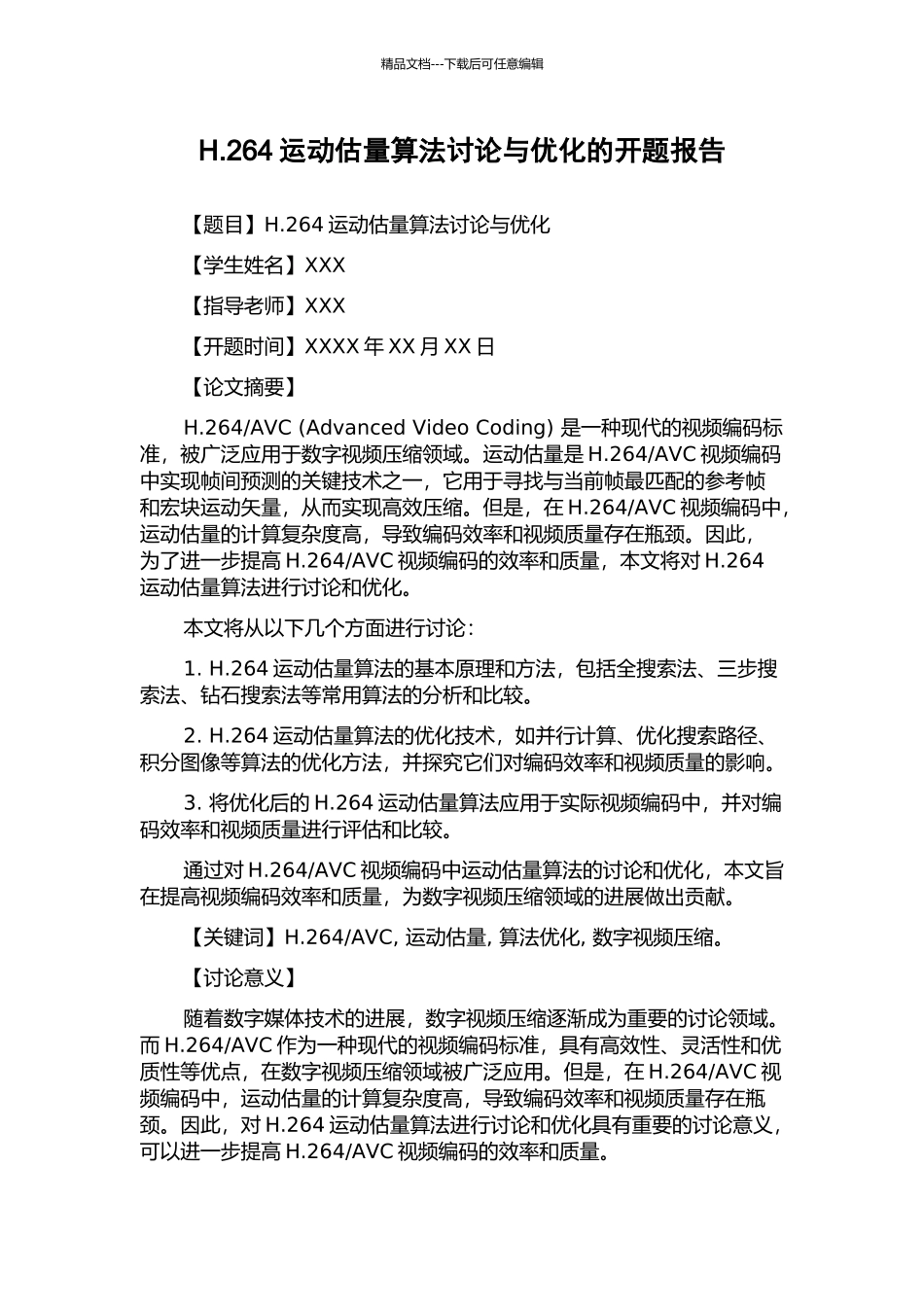 H.264运动估计算法研究与优化的开题报告_第1页