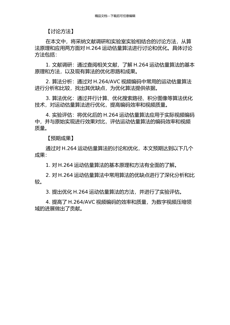 H.264运动估计算法研究与优化的开题报告_第2页