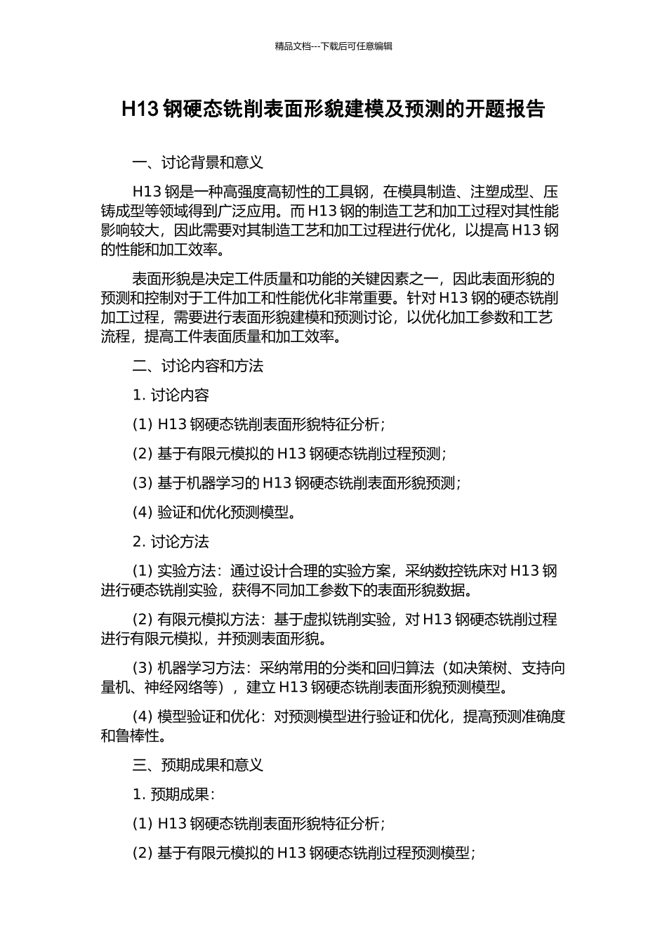 H13钢硬态铣削表面形貌建模及预测的开题报告_第1页