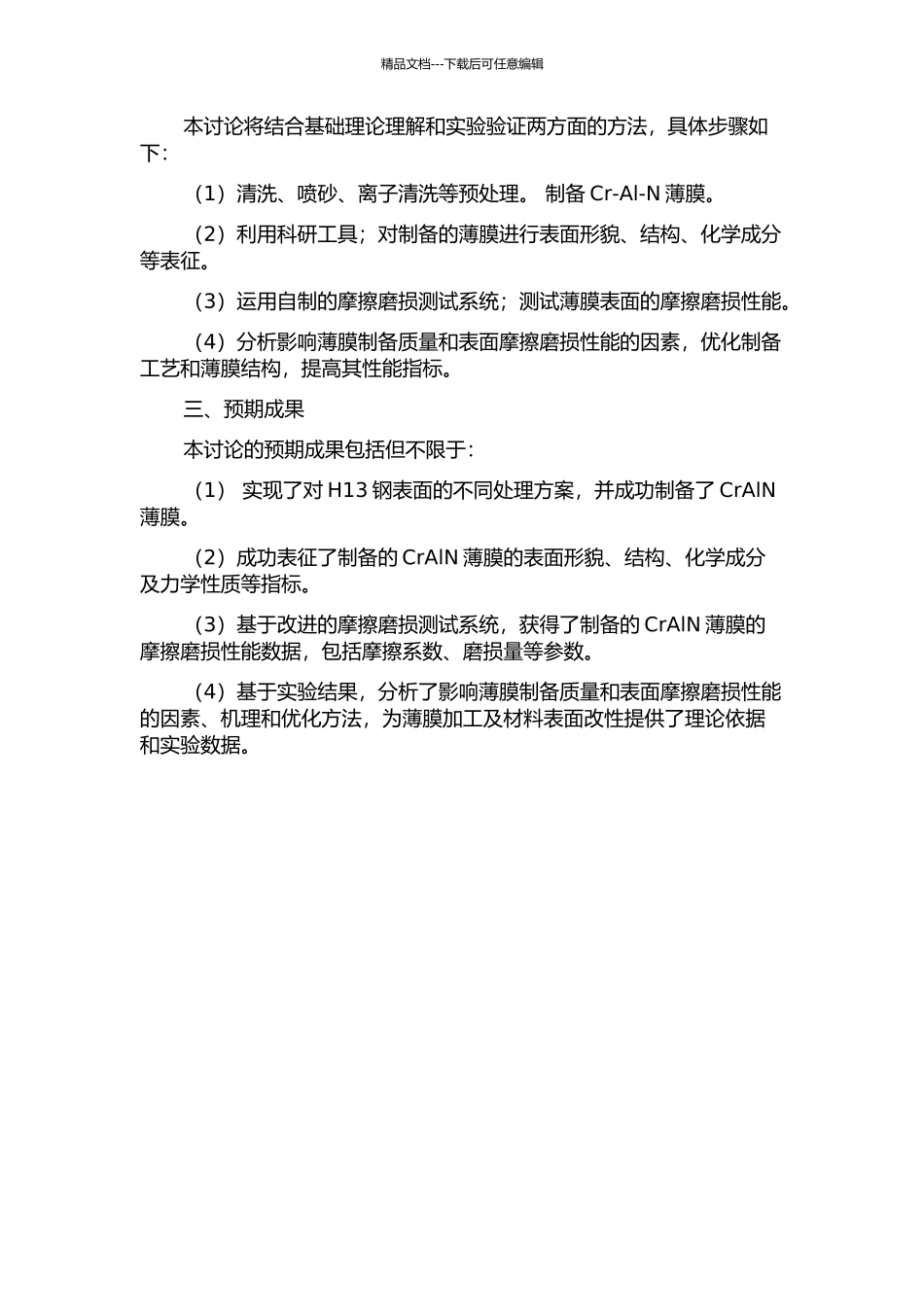 H13钢表面CrAlN薄膜制备及其摩擦磨损性能的研究的开题报告_第2页