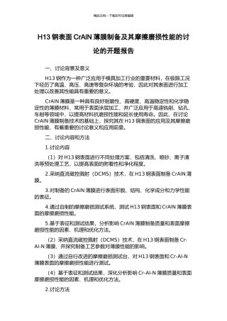H13钢表面CrAlN薄膜制备及其摩擦磨损性能的研究的开题报告