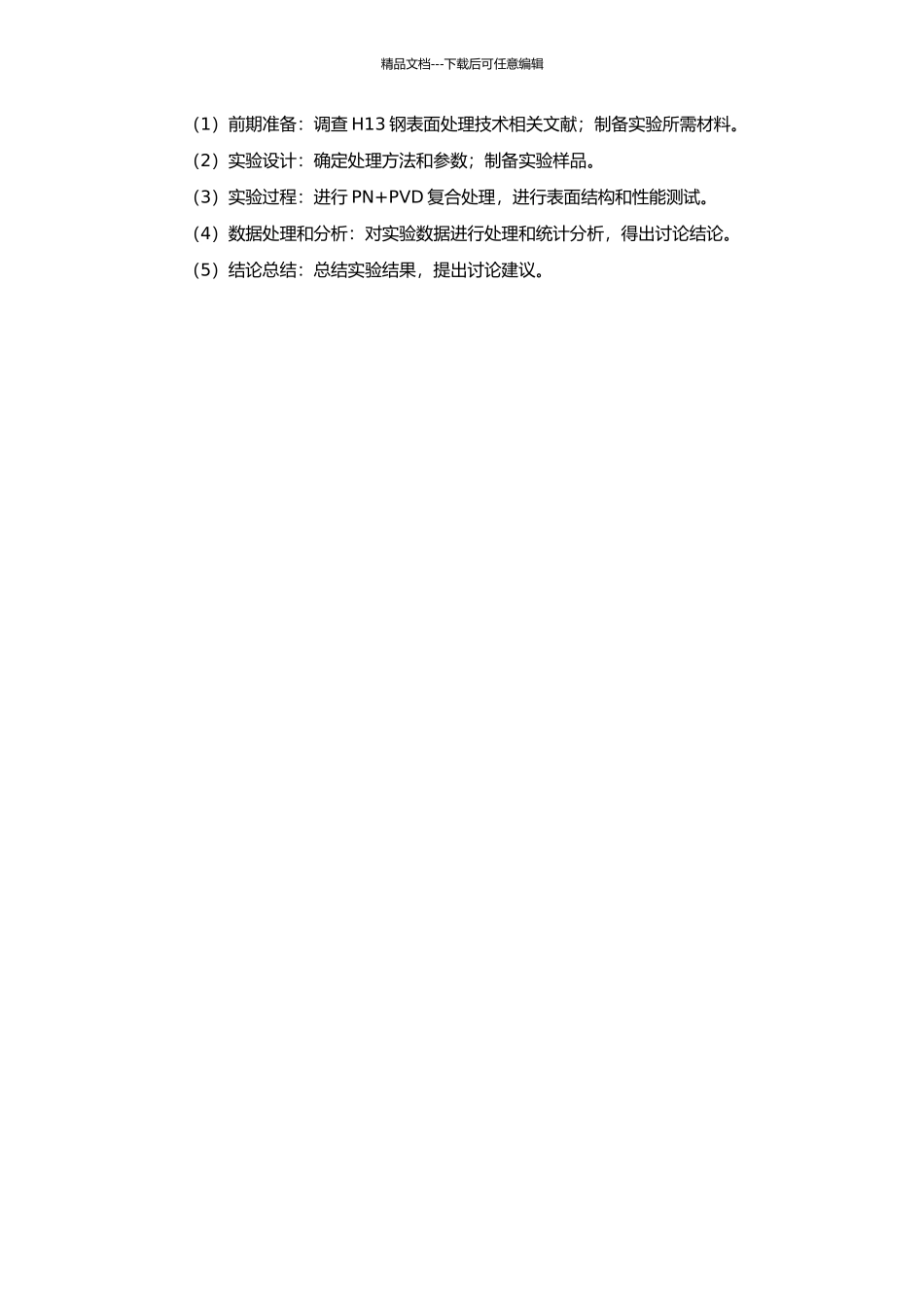 H13钢表面PN+PVD复合处理的工艺及性能研究的开题报告_第2页