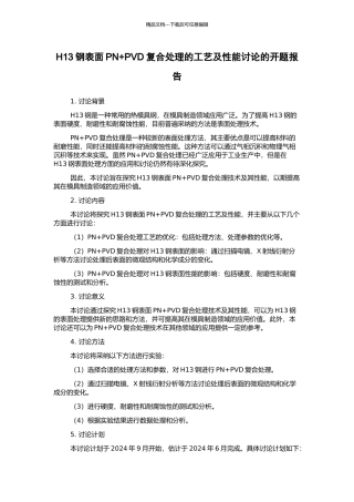 H13钢表面PN+PVD复合处理的工艺及性能研究的开题报告
