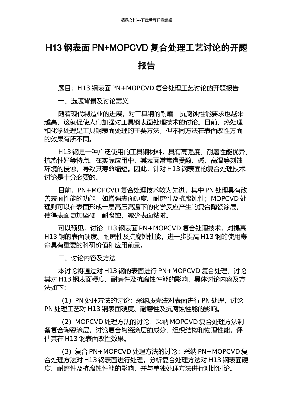 H13钢表面PN+MOPCVD复合处理工艺研究的开题报告_第1页