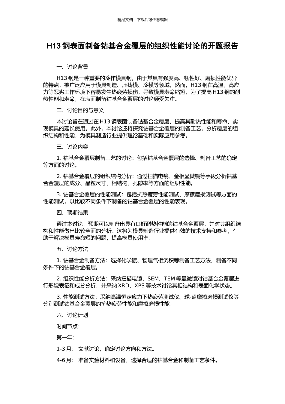 H13钢表面制备钴基合金覆层的组织性能研究的开题报告_第1页