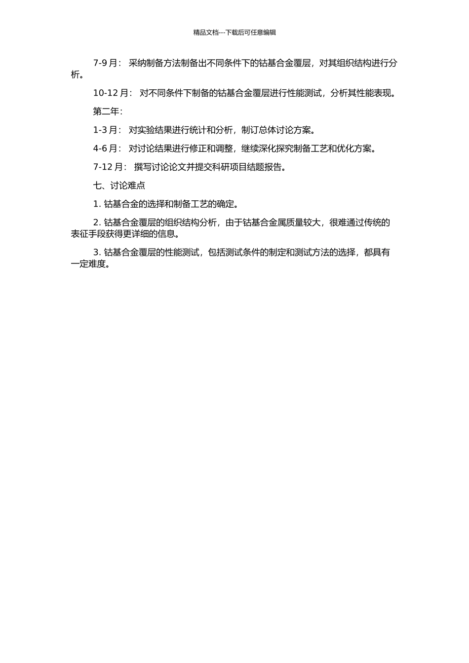 H13钢表面制备钴基合金覆层的组织性能研究的开题报告_第2页