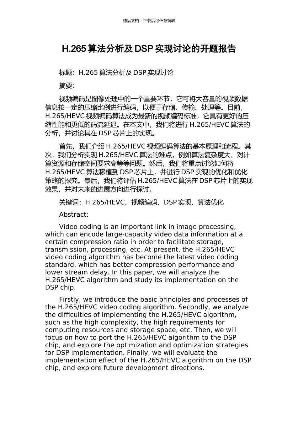 H.265算法分析及DSP实现研究的开题报告_第1页