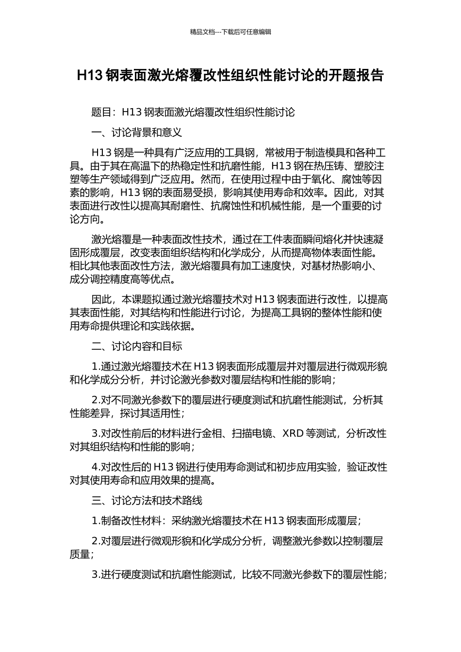 H13钢表面激光熔覆改性组织性能研究的开题报告_第1页