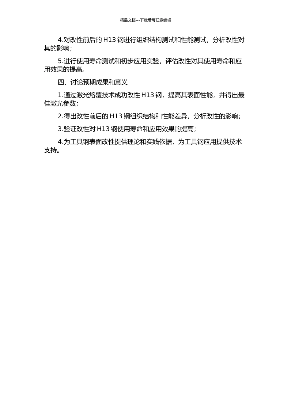 H13钢表面激光熔覆改性组织性能研究的开题报告_第2页