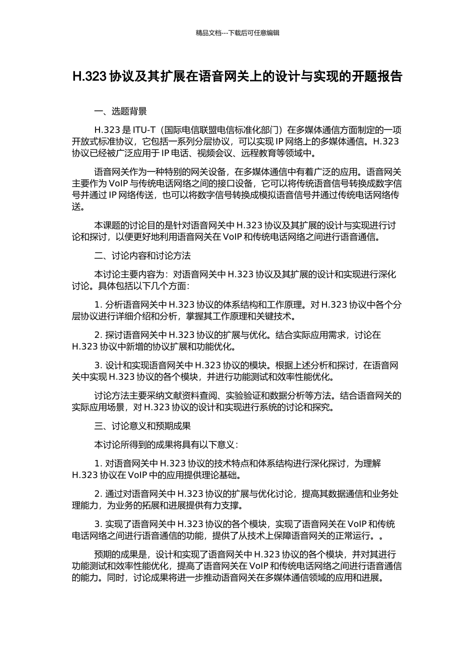H.323协议及其扩展在语音网关上的设计与实现的开题报告_第1页