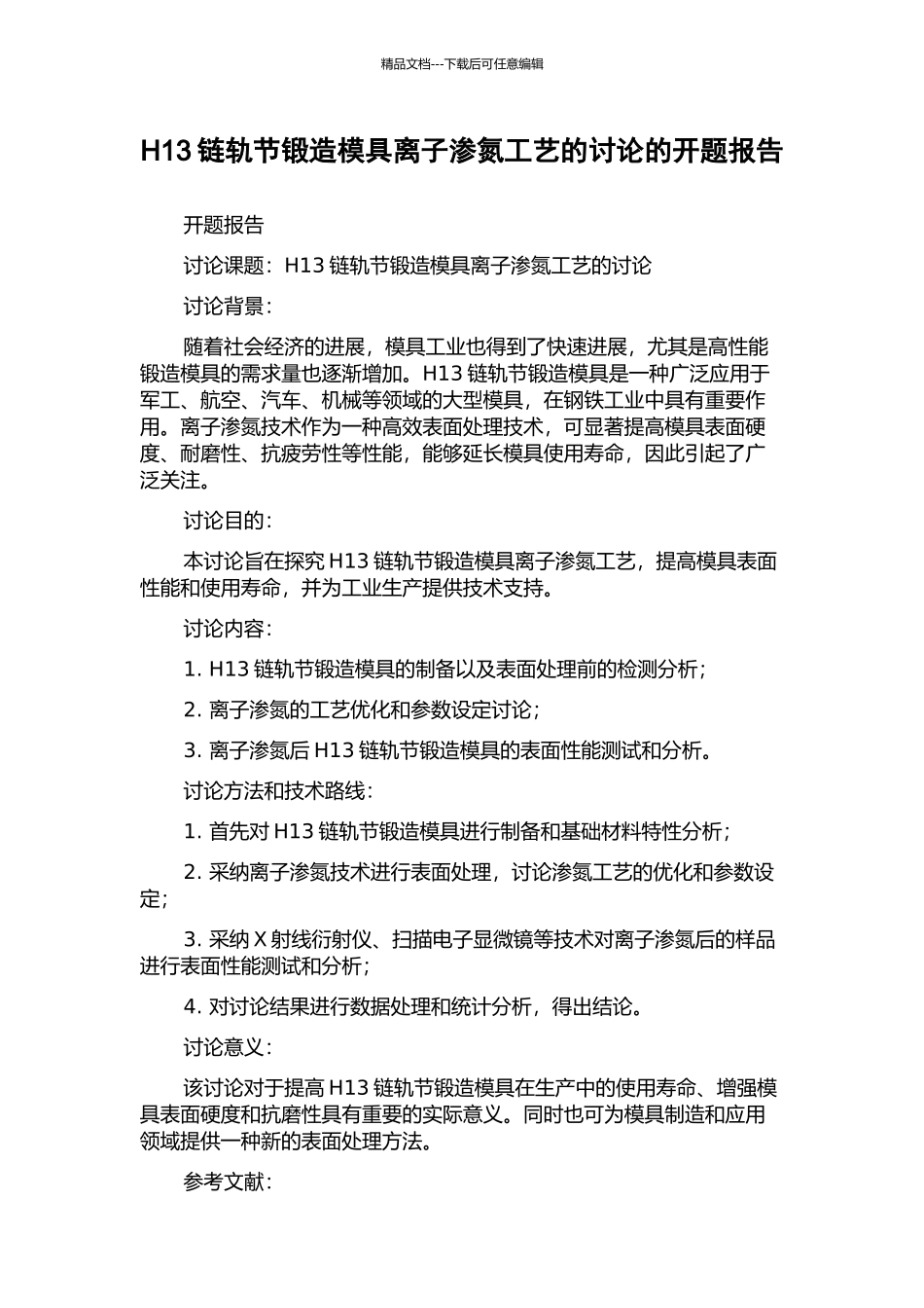 H13链轨节锻造模具离子渗氮工艺的研究的开题报告_第1页