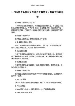 H.323的安全性研究及评估工具的设计与实现中期报告