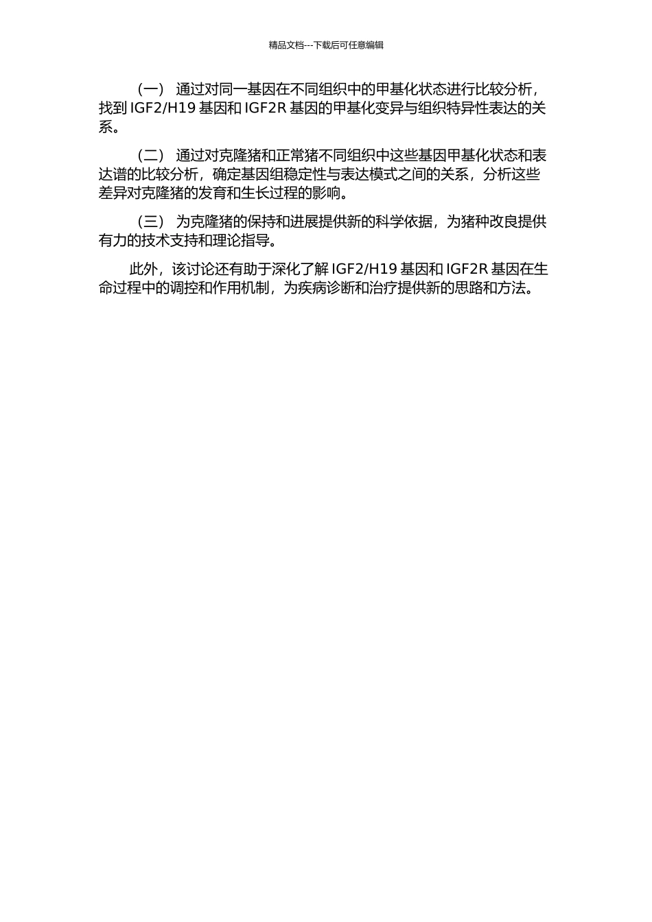 H19基因和IGF2R基因的甲基化状态研究的开题报告_第2页