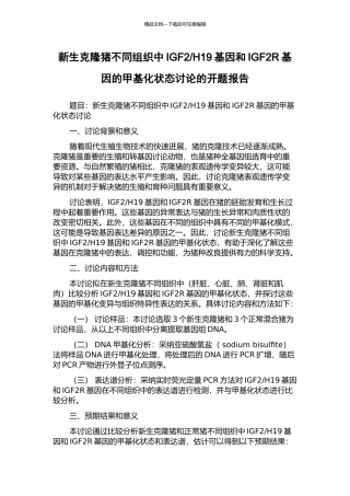 H19基因和IGF2R基因的甲基化状态研究的开题报告