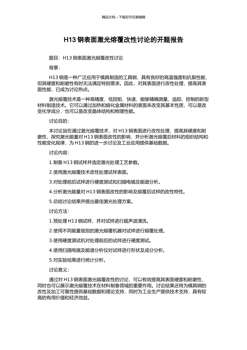 H13钢表面激光熔覆改性研究的开题报告_第1页