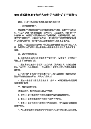 H19对孤雌胚胎干细胞多能性的作用研究的开题报告