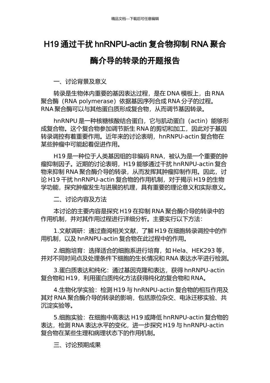 H19通过干扰hnRNPU-actin复合物抑制RNA聚合酶介导的转录的开题报告_第1页