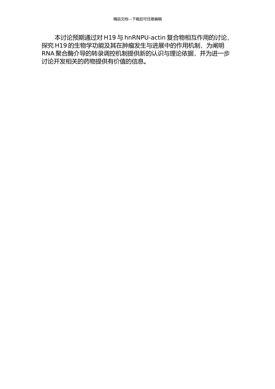 H19通过干扰hnRNPU-actin复合物抑制RNA聚合酶介导的转录的开题报告_第2页