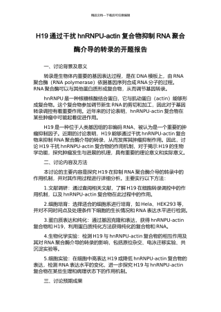 H19通过干扰hnRNPU-actin复合物抑制RNA聚合酶介导的转录的开题报告