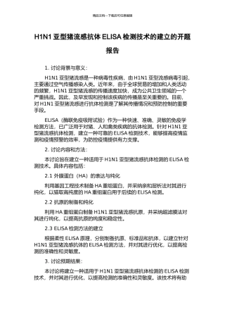 H1N1亚型猪流感抗体ELISA检测技术的建立的开题报告