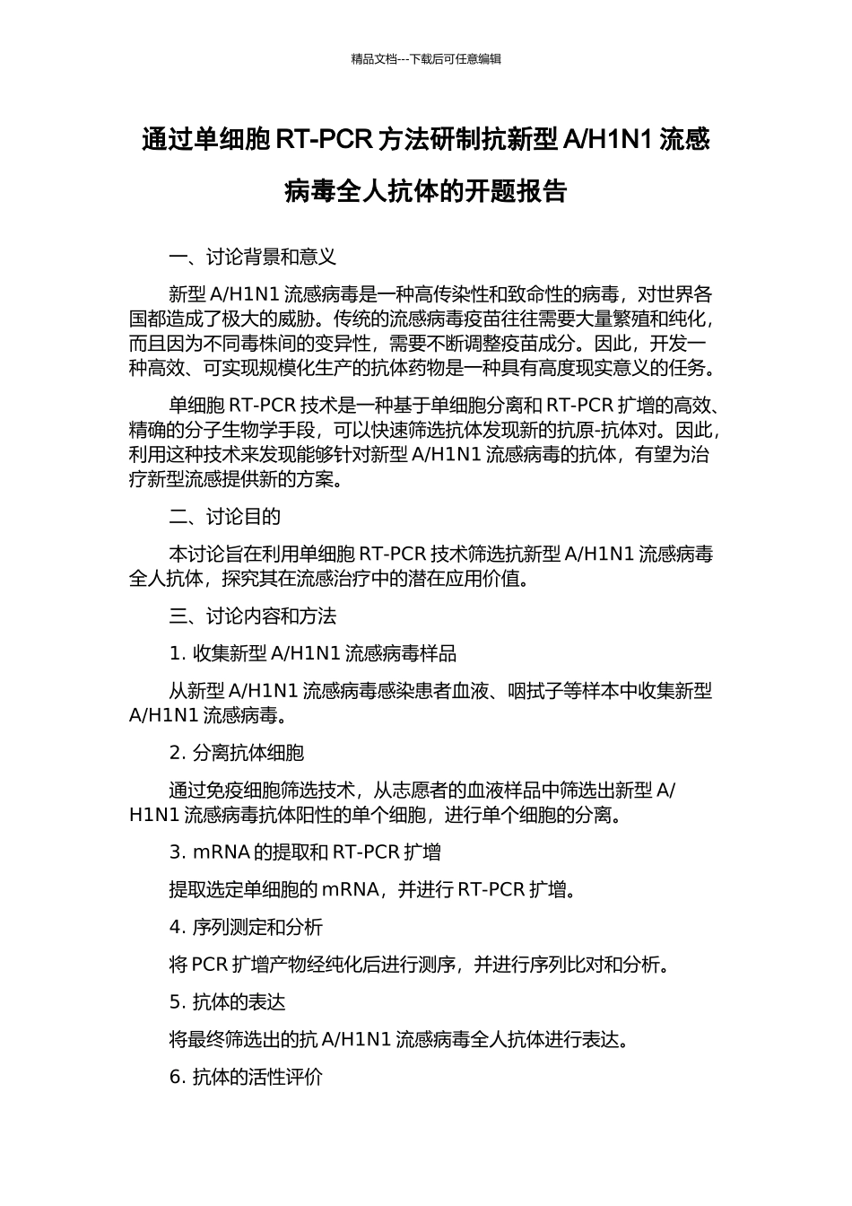H1N1流感病毒全人抗体的开题报告_第1页