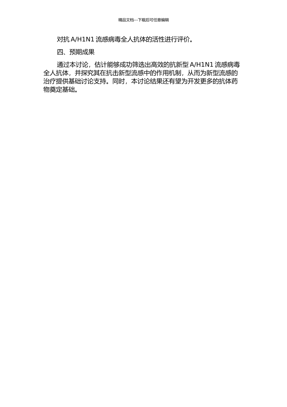 H1N1流感病毒全人抗体的开题报告_第2页