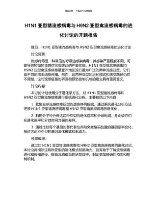 H1N1亚型猪流感病毒与H9N2亚型禽流感病毒的进化研究的开题报告