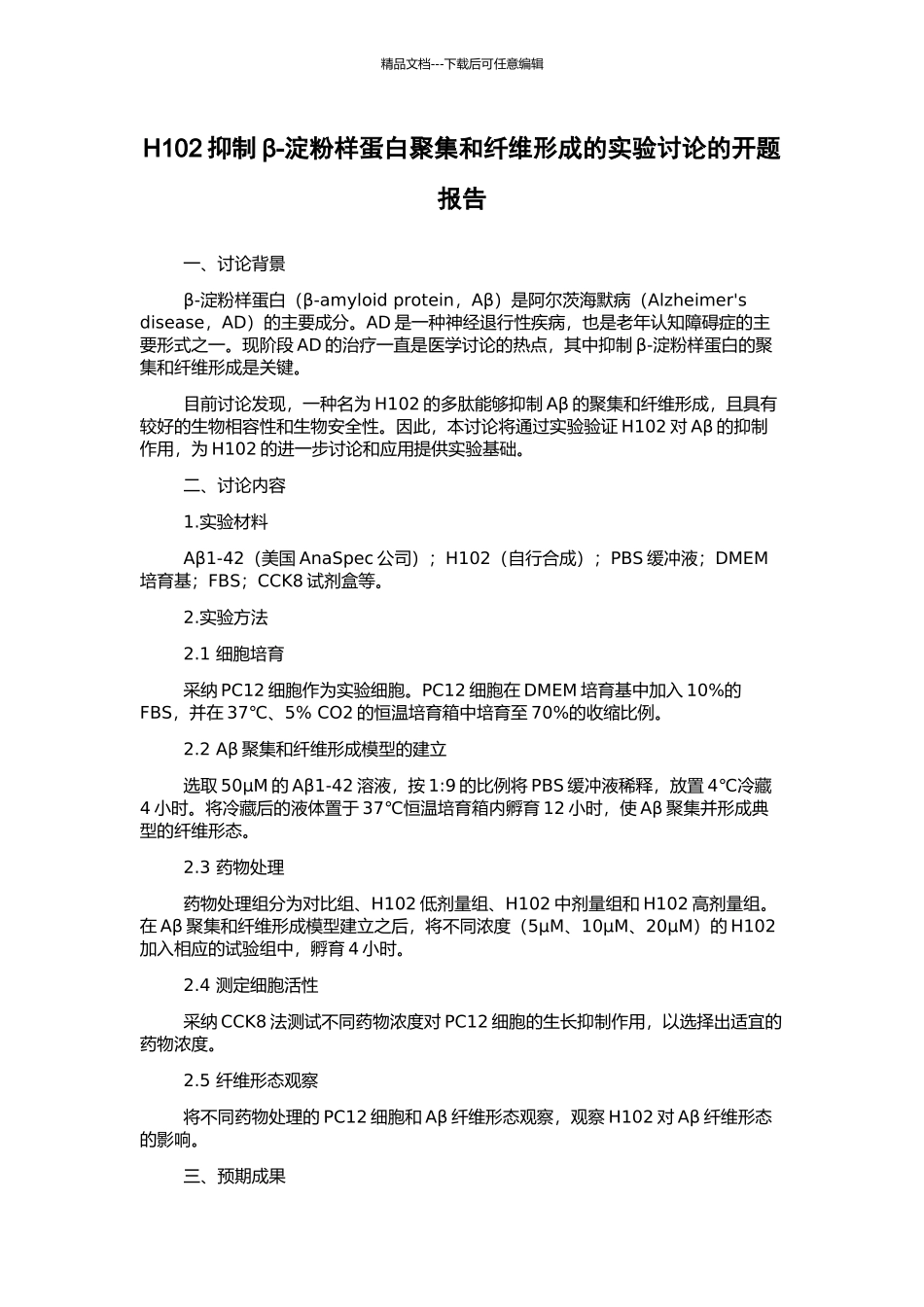 H102抑制β-淀粉样蛋白聚集和纤维形成的实验研究的开题报告_第1页