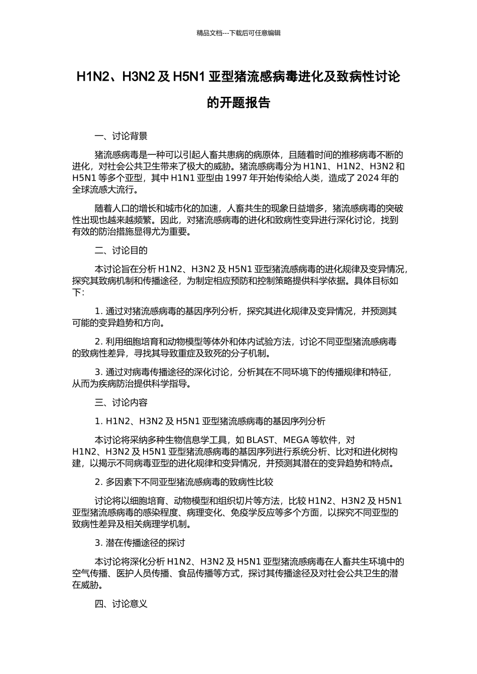 H1N2、H3N2及H5N1亚型猪流感病毒进化及致病性研究的开题报告_第1页