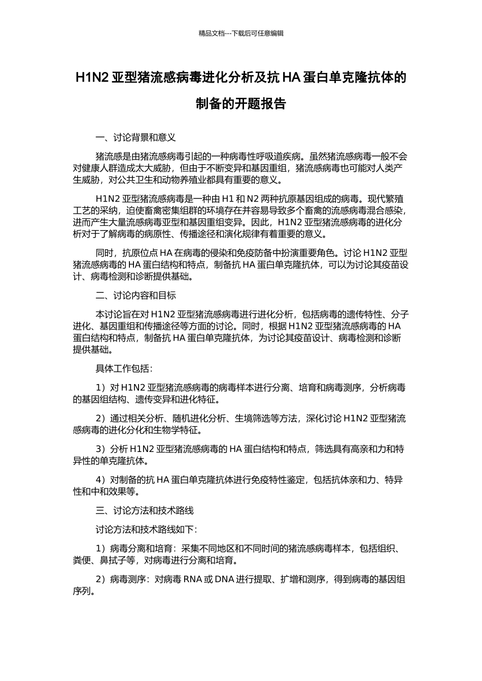 H1N2亚型猪流感病毒进化分析及抗HA蛋白单克隆抗体的制备的开题报告_第1页
