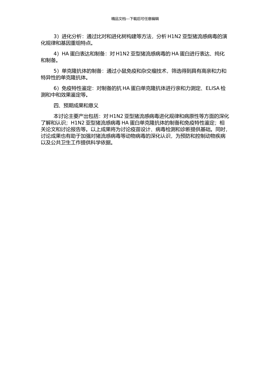 H1N2亚型猪流感病毒进化分析及抗HA蛋白单克隆抗体的制备的开题报告_第2页