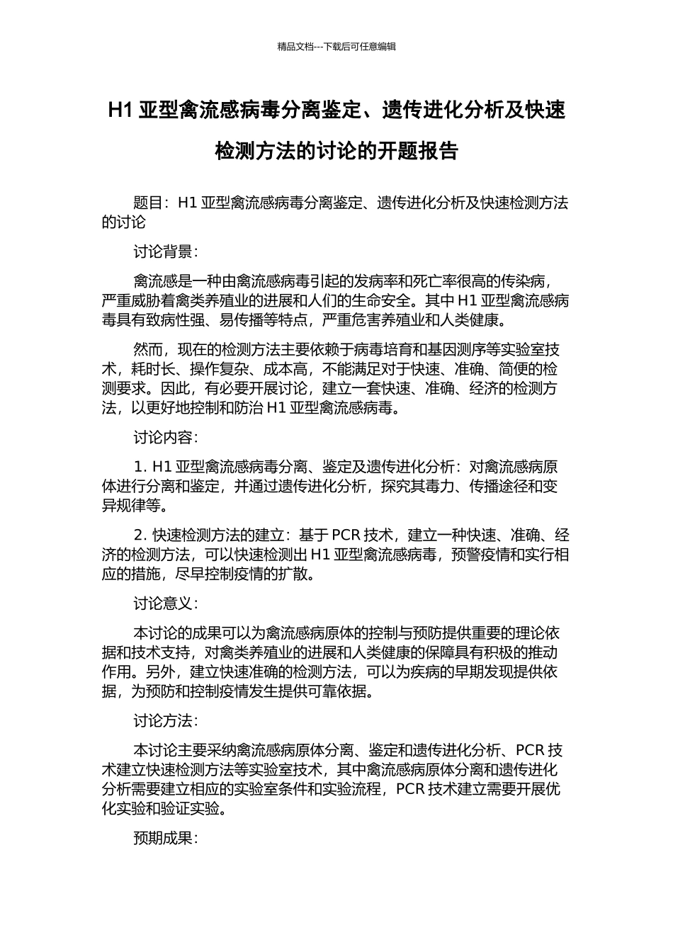 H1亚型禽流感病毒分离鉴定、遗传进化分析及快速检测方法的研究的开题报告_第1页