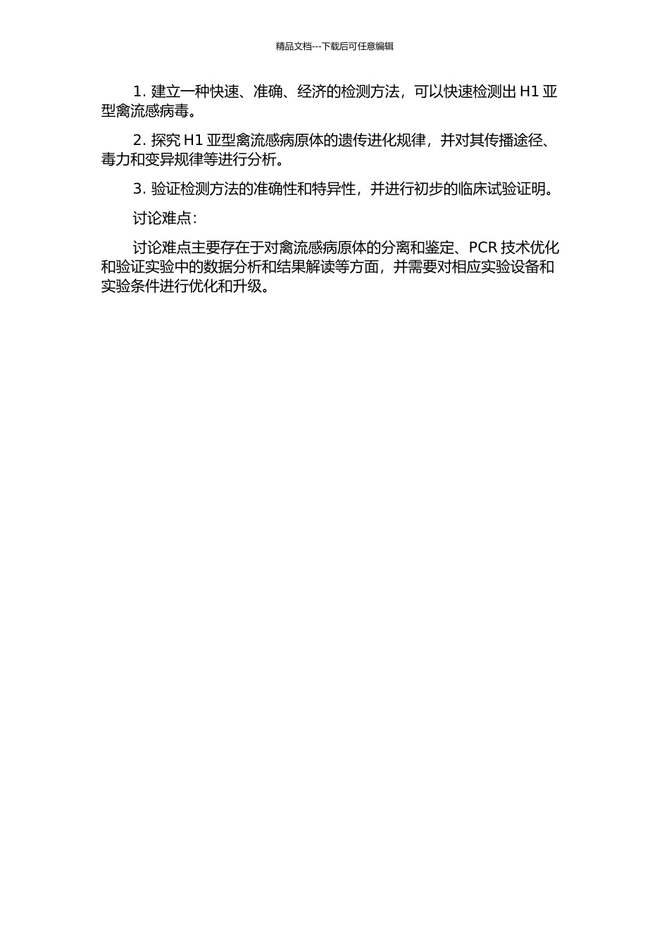 H1亚型禽流感病毒分离鉴定、遗传进化分析及快速检测方法的研究的开题报告_第2页