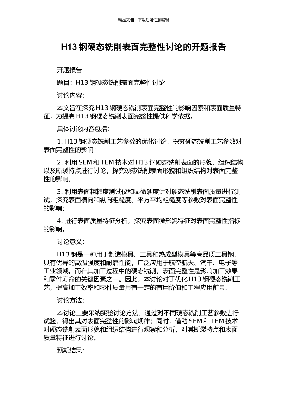H13钢硬态铣削表面完整性研究的开题报告_第1页