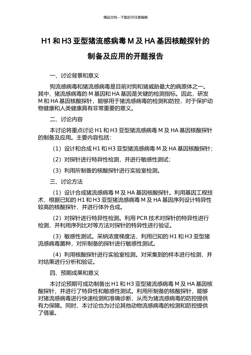 H1和H3亚型猪流感病毒M及HA基因核酸探针的制备及应用的开题报告_第1页